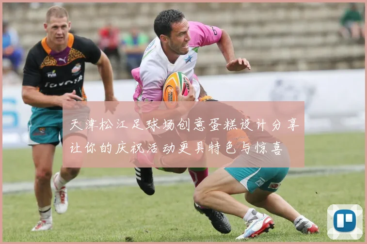 天津松江足球场创意蛋糕设计分享让你的庆祝活动更具特色与惊喜