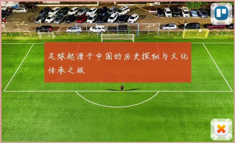 足球起源于中国的历史探秘与文化传承之旅