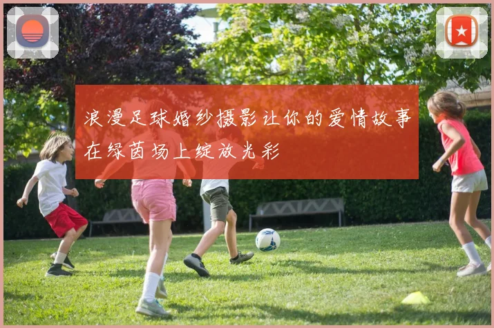 浪漫足球婚纱摄影让你的爱情故事在绿茵场上绽放光彩